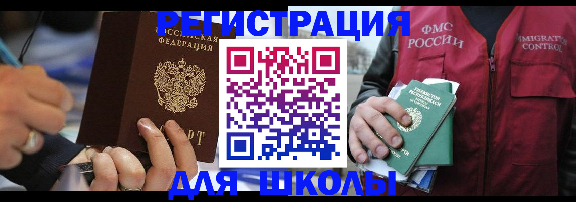 временная регистрация для школы в Гаврилов-Яме